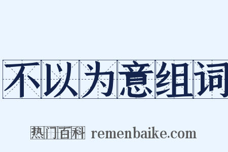 不以为意组词是什么意思的图片